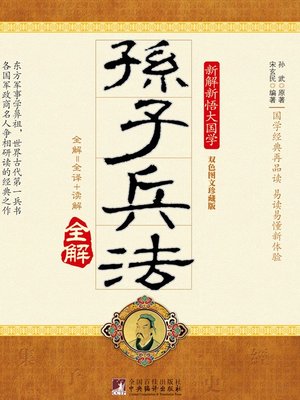 cover image of 孙子兵法 (Master Sun's Art of War)